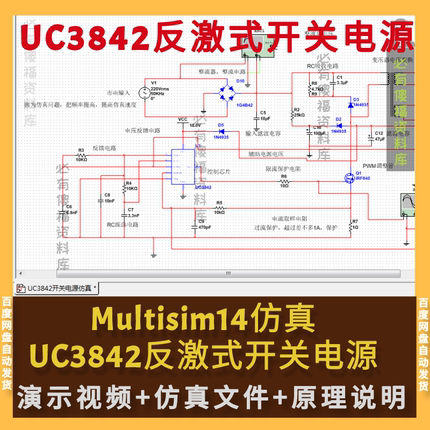Multisim仿真UC3842反激式电源Multisim仿真原理说明反激电源计算