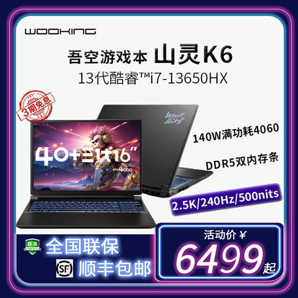 吾空山灵K6 13代酷睿i7-13650大屏16英寸RTX4060游戏本笔记本电脑