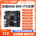 华南金牌b85itx/H610M/B660迷你电脑主板cpu套装1150针MINI小1700