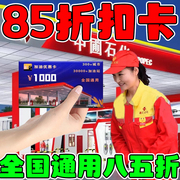 【加油省钱卡】中国石化石油充值优惠卡85折团油优惠券全国通用卡