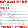 全硬国产SKD61模具顶针托针二级双节B型台阶O有托托针现货非标定