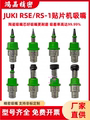 JUKI贴片机RSE RS-1吸嘴7501 7502 7503 7504 7505 7508优质耐磨