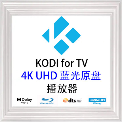 KODI安卓电视TV简体中文蓝光原盘高清4K本地视频解码器播放器软件