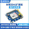 微雪 树莓派SIM7600CE-CNSE 4G/3G扩展板 4G上网模块 LBS基站定位