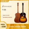 【奏有音乐】ENYA恩雅 T05全单民谣吉他38/41寸云杉电箱指弹吉他