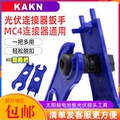 KAKN光伏连接器扳手 MC4公母插头塑料扳 手太阳能电池板连接器扳