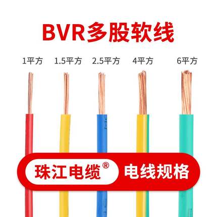 官方珠江电线BVR国标1.5/2.5/4/6平方纯铜芯接地家用多股软线50米