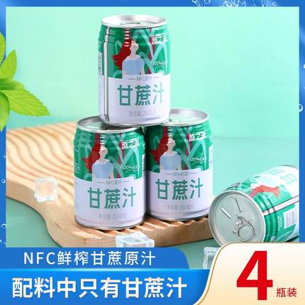 蔗之源甘蔗汁4瓶*250ml网红饮品鲜榨NFC果饮料