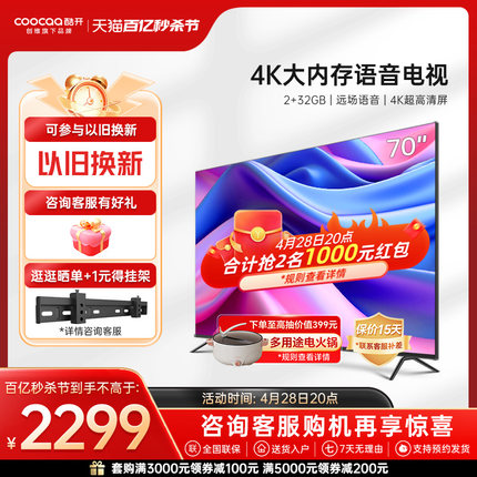创维酷开S70 70英寸4K超高清网络家用液晶电视机官方官旗舰店正品