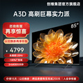 创维A3D 85英寸120Hz高刷4K高清电视机3+64GB液晶屏幕官方旗舰店