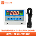 控制器温控全自动开关12V24V220V-温度可调温度温控器W3103XH数字