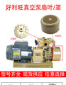 好利旺真空泵风扇叶扇罩滤芯碳片KRX5/KRX6 WZB/QB/CBX40/80配件