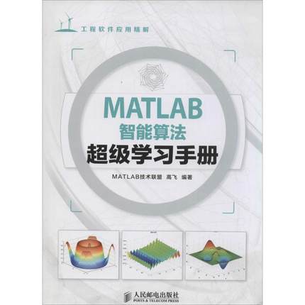 【文】 MATLAB智能算法学习手册 9787115348791 人民邮电出版社4