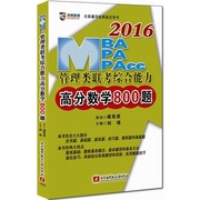 保证正版】2016-MBA.MPA.MPAcc管理类联考综合能力高分数学800题刘琦北京航空航天大学出版社
