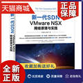正版 新一代SDN VMware NSX 网络原理与实践 VMware NSX技术系统讲解 VMware NSX知识入门 网络和虚拟化设计架构师参考图书籍