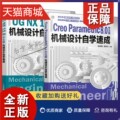 正版 2册Creo Parametric 8.0+UG NX12.0中文版机械设计自学速成 creo工程图设计教程曲面造型零件实体装配钣金设计工程图绘制教程