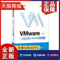 正版 VMware vSAN融合企业应用实战 云计算 虚拟化技术实战教程书