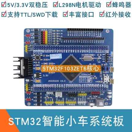 s2tm3智能小车驱动板STM32F10ZET6心开发板L298核N驱动板扩展3板