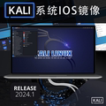 Kali系统Linux2024最新原版ISO镜像下载远程安装虚拟机/笔记本/PC