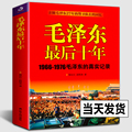 【全新正版】毛泽东最后十年(1966-1976毛泽东的真实记录) 毛主席毛泽东最后的十年回忆录10红卫兵军中国近代伟人故事书籍实资料