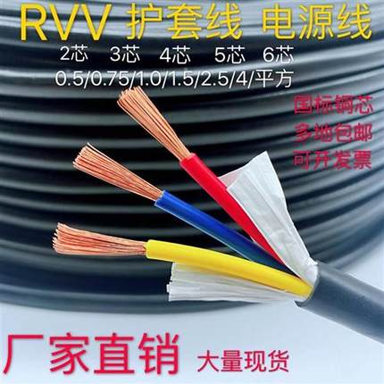 铜芯RVV2 3 4 5 6 芯X0.5/0.75/1/1.5/2.5平方电源线信号线电缆线