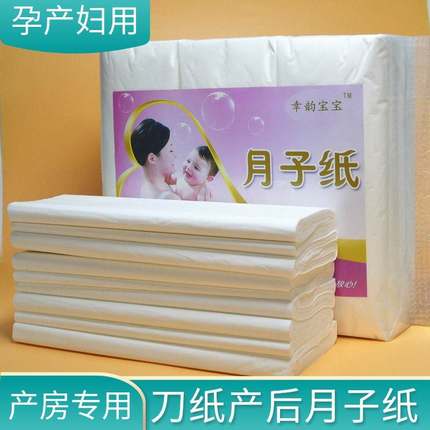 刀纸卫生纸产妇专用无菌产褥垫刀子纸待产包医用月经期生产家用院