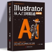 ai教程书籍中文版Illustrator 2023完全自学教程图形图像处理平面设计UI设计零基础ai绘图插画制作软件视频教材从入门到精通ps教程