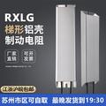 RXLG 梯形铝壳电阻 变频器制动刹车电阻 100W200W300W400W500W1KW