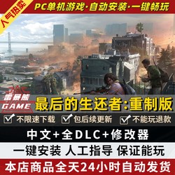 最后的生还者1:重制版/美国末日1 免steam 中文全DLC 送修改器 PC电脑角色扮演单机剧情经典游戏 包更新