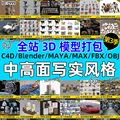 Blender模型库fbx格式OBJ写实场景道具资产源文件3D建模渲染素材