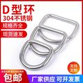 304不锈钢件D型环 织带扣 箱包配件 各种环 半圆金属环