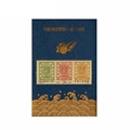 J150M中国大龙邮票发行一百一十周年邮票小型张