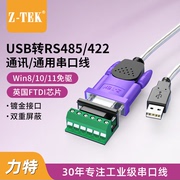 Z-TEK力特 USB转RS485/422串口线DB9针公头英国FTDI芯片USB转485串口线连接电脑数据工业级com转换器模块免驱