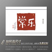 简约新中式书法创意字画遮挡翻新自粘多媒体信息盒电表箱装饰贴纸