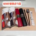 WMF筷子勺子套装学生叉子单人便携带收纳一人食上班族盒餐具件套