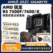 AMD锐龙R5 7500F/7600/X散片+主板CPU套装板u迫击炮小雕