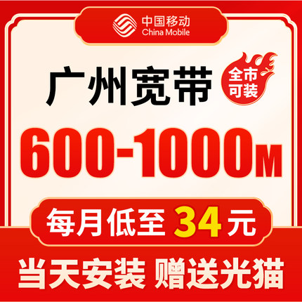 广州移动光纤宽带新装包月千兆宽带办理官方提速家庭光纤宽带年交