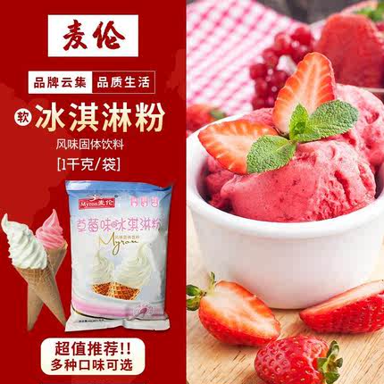 麦伦软硬抹茶冰淇淋粉商用家自制蜜雪冰城抹茶圣代牛奶味草莓甜筒
