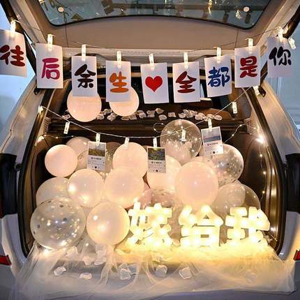 求婚表白布置汽车后备箱生日惊喜520情人节浪漫装饰尾箱场景道具