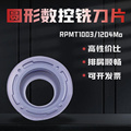 硬质合金数控铣刀片RPM1003/1204/R5/R6MO钢件 不锈钢圆通用刀T粒