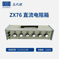 。上海正阳 精密ZX74 ZX75 ZX76 ZX77 ZX78 直流电阻器电阻箱