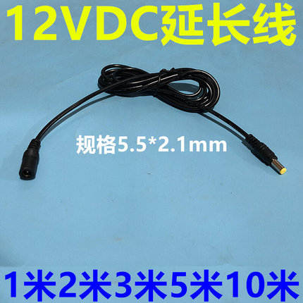 12V2A监控摄像头电源dc延长线5.5*2.1m电源适配器公母DC24V加长线