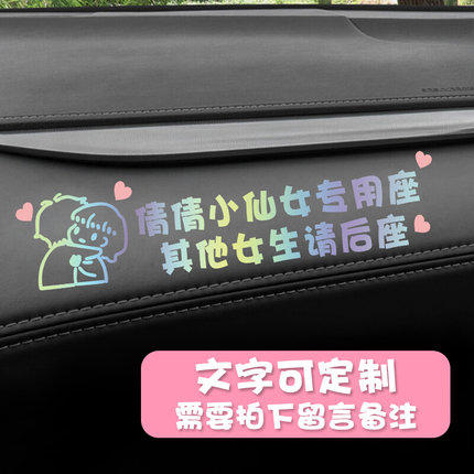 汽车副驾驶老婆专用座车贴专属女朋友贴纸可定制创意文字小仙女#