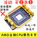 送硅脂台式机电脑主板支架 940 AM2 AM3架子CPU风扇AMD散热器底座