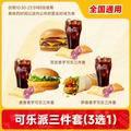 麦当劳代下单优惠 麦香双吉汉堡香芋中可乐派三件套(3选1)兑换券b