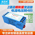 2路RS485模拟量变送器电压0-10V电流0-20MA输入转485采集模块MA09