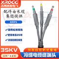 35kv高压冷缩电缆终端头WLS-35/3.3三芯户外电力附件绝缘套管