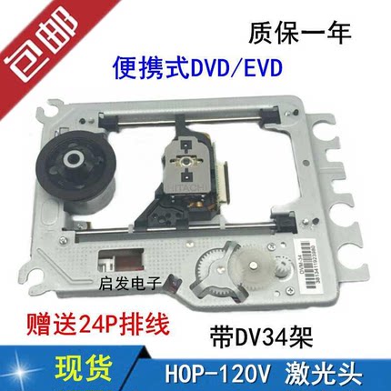 。全新原装 DVD光头EVD激光头 HOP-120V DV34铁架 120V光头带DV34