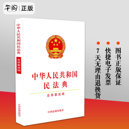 中华人民共和国民法典 含草案说明 32开白皮书 新版民法典民法总则物权法人格权法合同法继承法 中国法制出版社