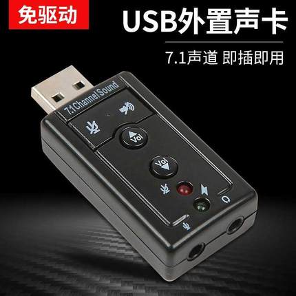 USB外置声卡 7.1独立声道 即插即用 带按键开关按钮 免驱动 包邮
